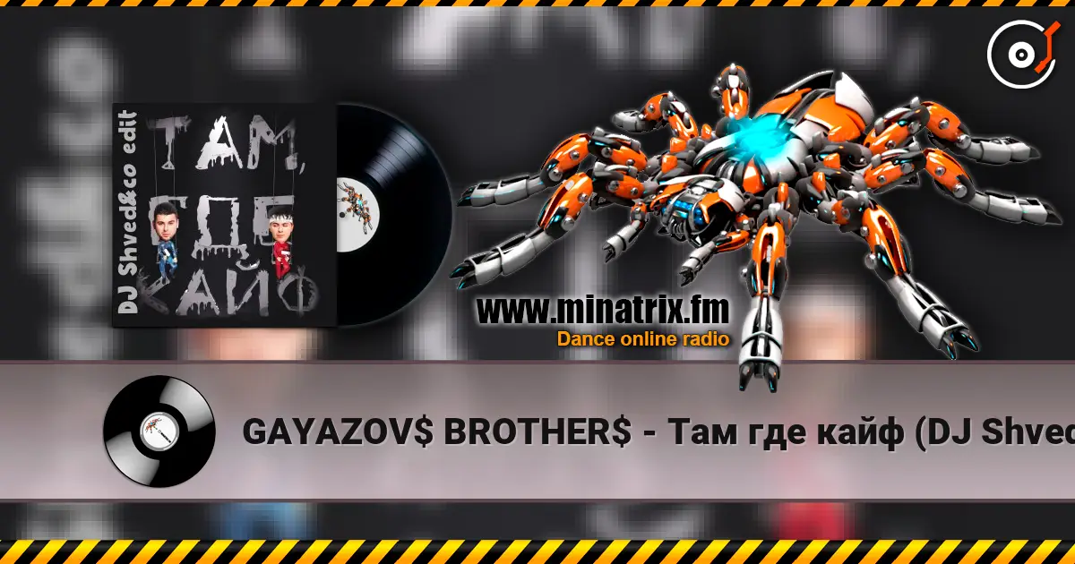 GAYAZOV$ BROTHER$ - Там где кайф (DJ Shved&co Edit) слухати онлайн у високій якості | Minatrix.FM