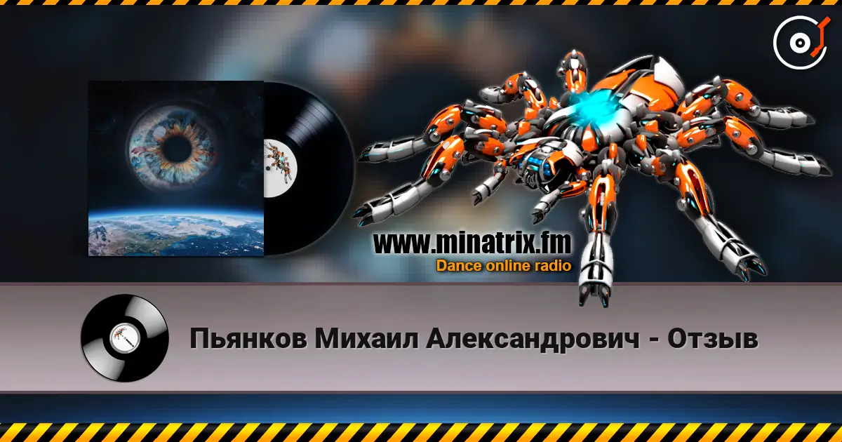 Пьянков Михаил Александрович - Отзыв listen online in high quality | Minatrix.FM