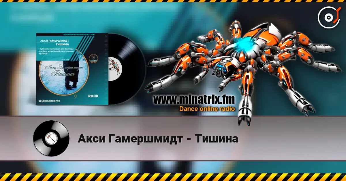 Акси Гамершмидт - Тишина listen online in high quality | Minatrix.FM