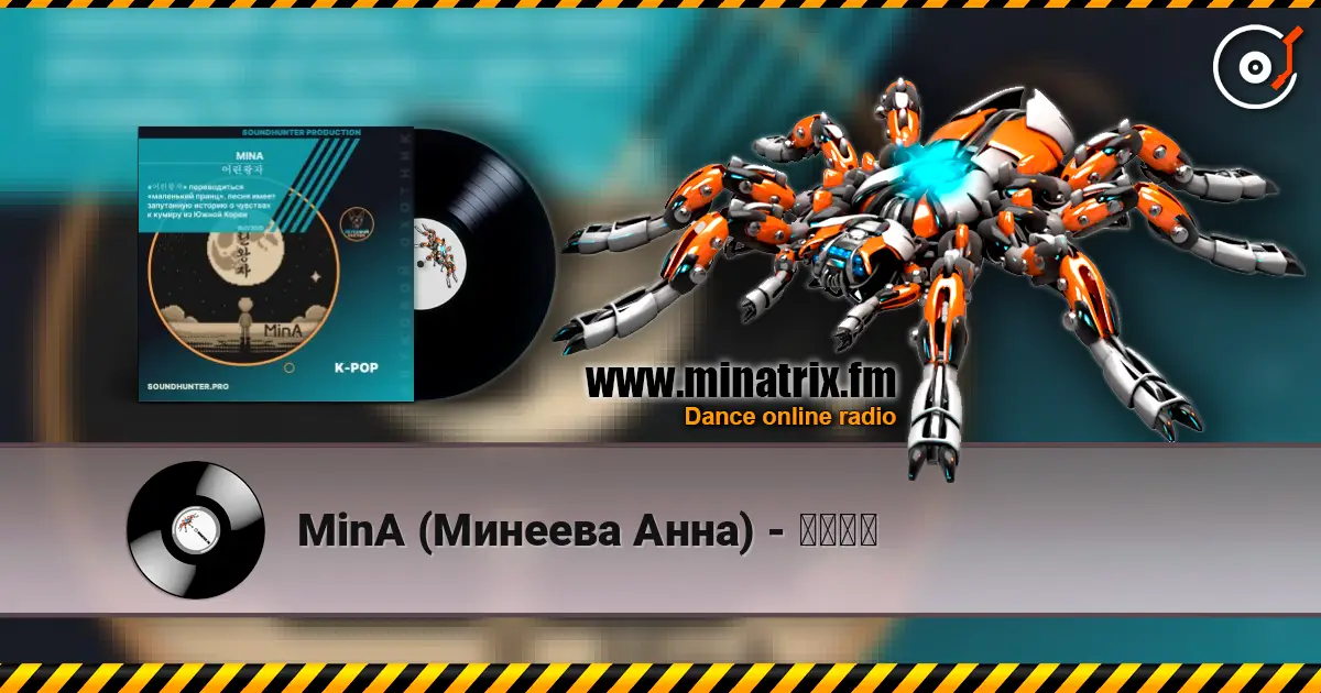 MinA (Минеева Анна) - 어린왕자 слухати онлайн у високій якості | Minatrix.FM