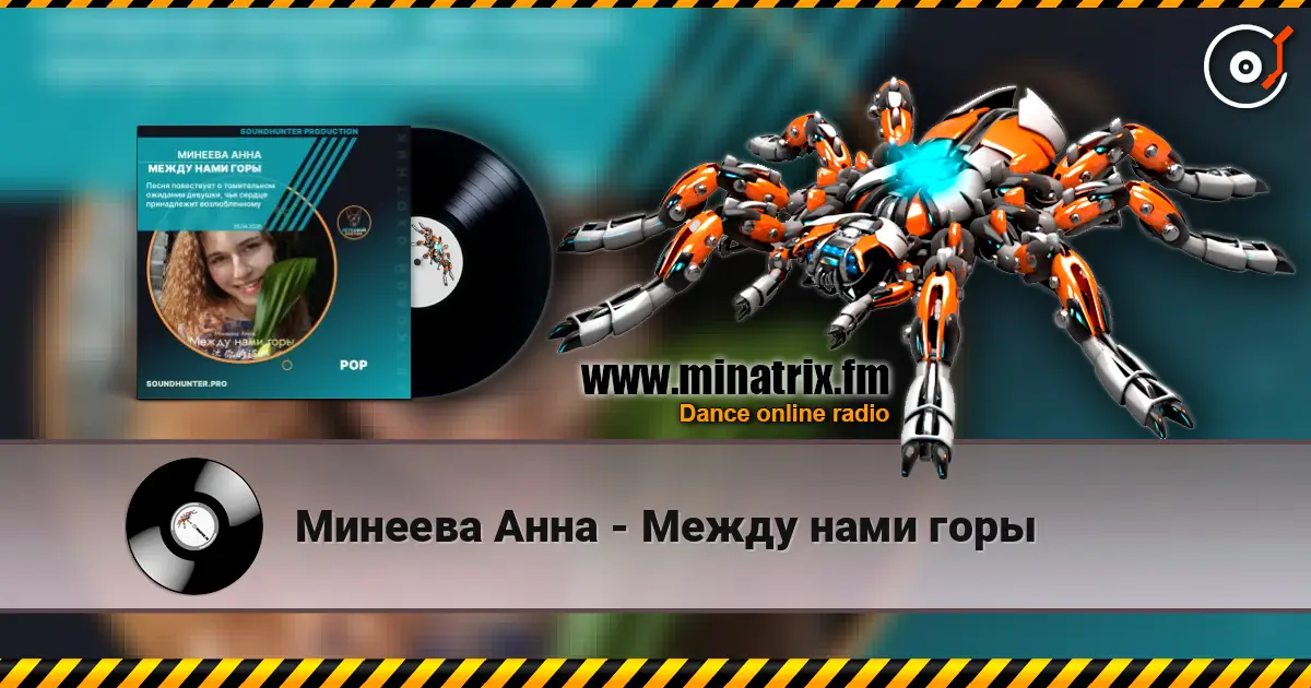 Минеева Анна - Между нами горы listen online in high quality | Minatrix.FM