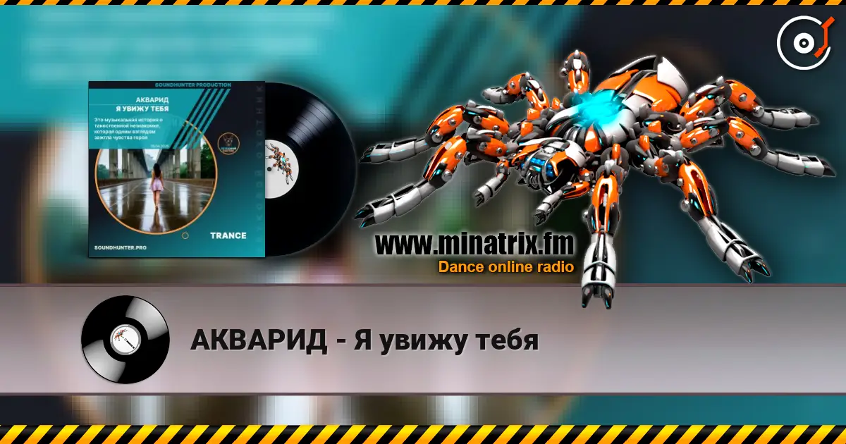 АКВАРИД - Я увижу тебя listen online in high quality | Minatrix.FM