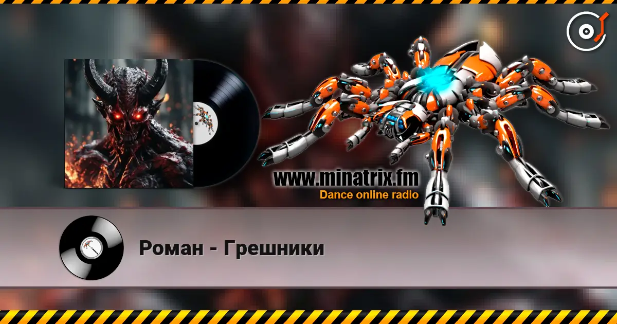 Роман - Грешники слухати онлайн у високій якості | Minatrix.FM
