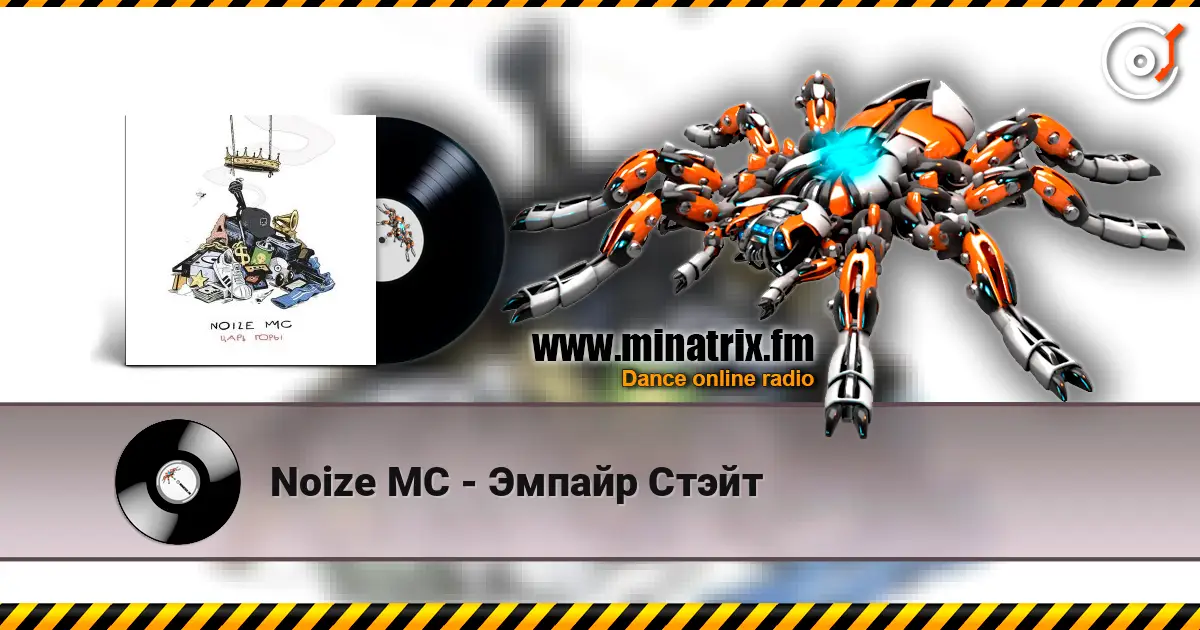 Noize MC - Эмпайр Стэйт слухати онлайн у високій якості | Minatrix.FM