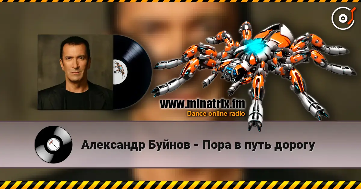 Александр Буйнов - Пора в путь дорогу listen online in high quality | Minatrix.FM