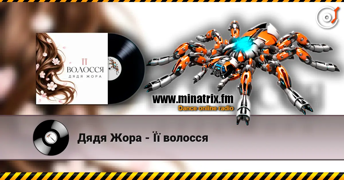 Дядя Жора - Її волосся слухати онлайн у високій якості | Minatrix.FM