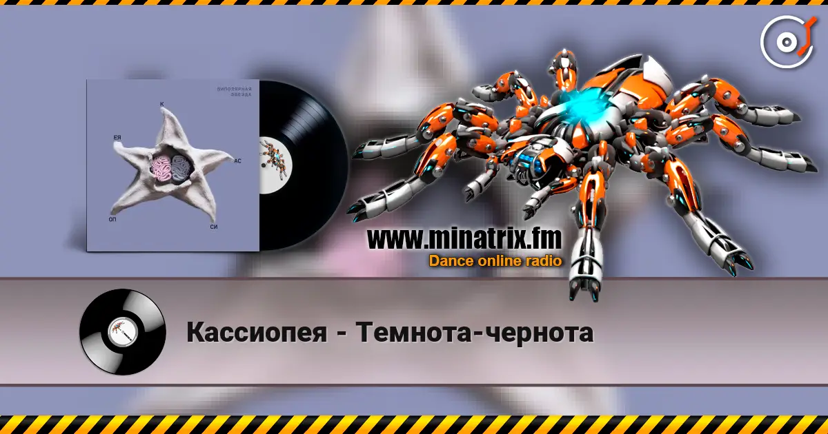 Кассиопея - Темнота-чернота слухати онлайн у високій якості | Minatrix.FM