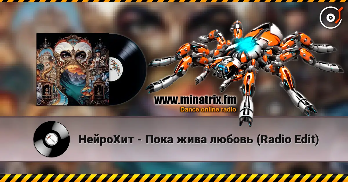 НейроХит - Пока жива любовь (Radio Edit) слухати онлайн у високій якості | Minatrix.FM