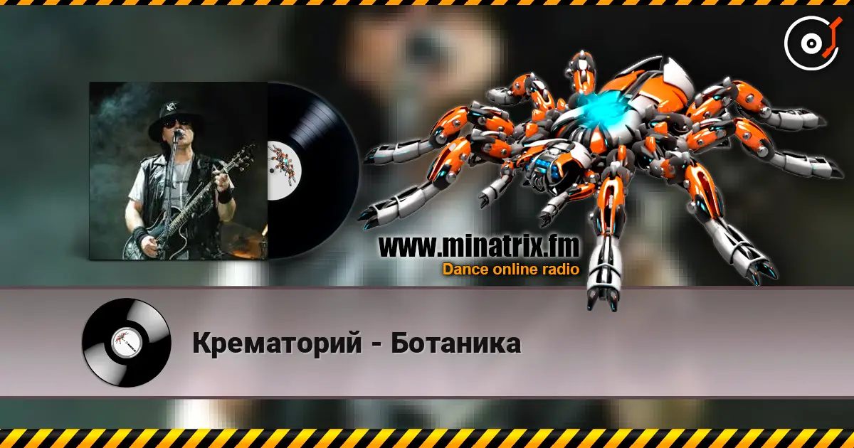 Крематорий - Ботаника listen online in high quality | Minatrix.FM
