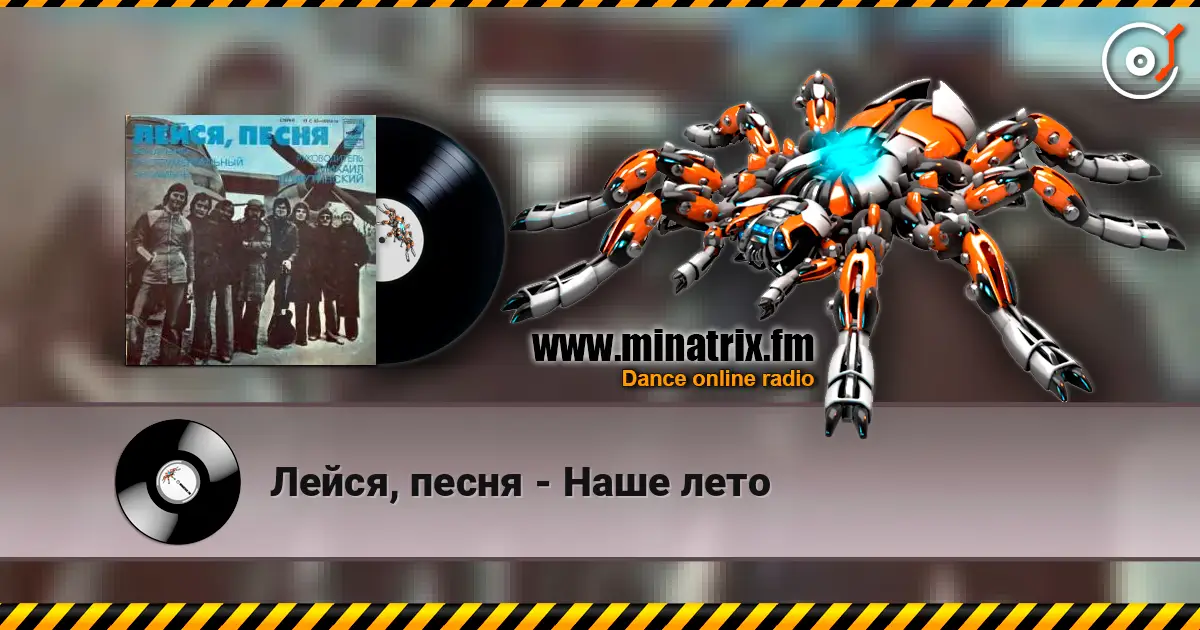Лейся, песня - Наше лето слухати онлайн у високій якості | Minatrix.FM