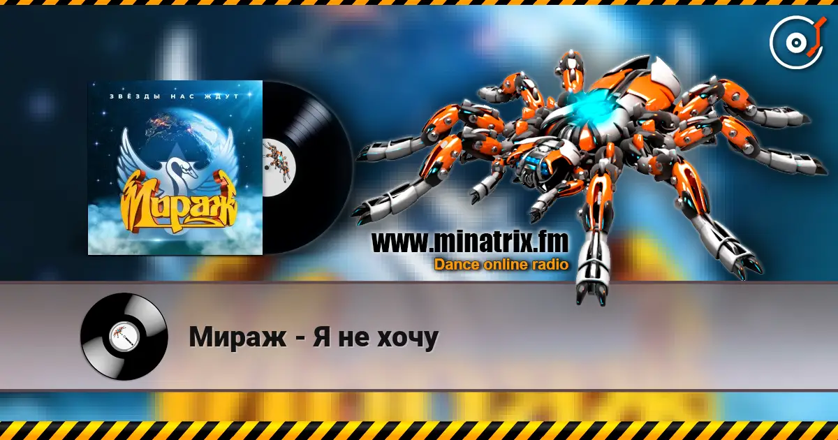 Мираж - Я не хочу слухати онлайн у високій якості | Minatrix.FM
