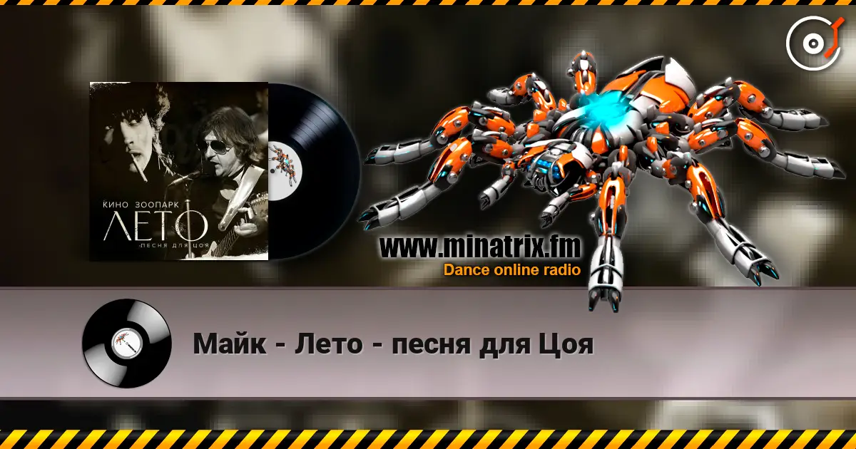 Майк - Лето - песня для Цоя слухати онлайн у високій якості | Minatrix.FM