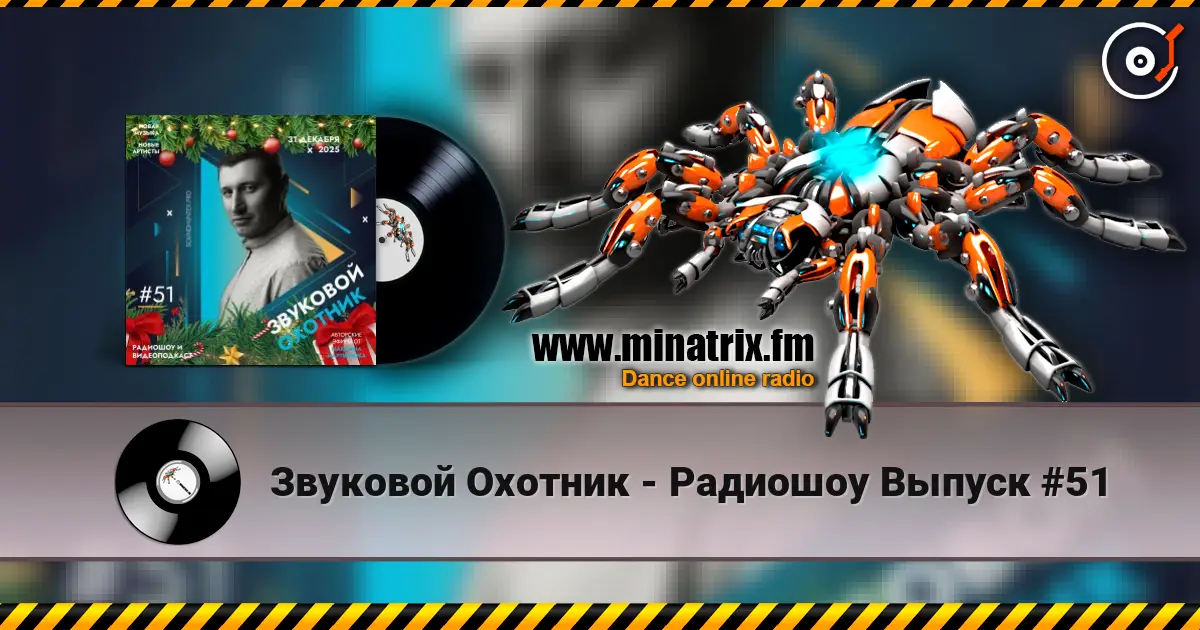 Звуковой Охотник - Радиошоу Выпуск #51 слухати онлайн у високій якості | Minatrix.FM