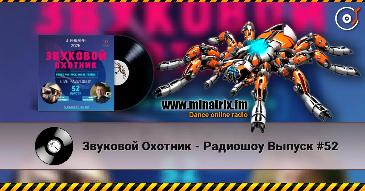 Звуковой Охотник - Радиошоу Выпуск #52 слухати онлайн у високій якості | Minatrix.FM