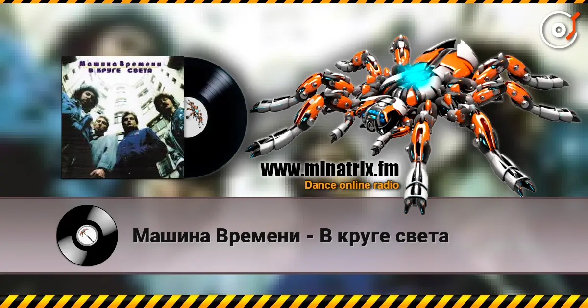 Машина Времени - В круге света слухати онлайн у високій якості | Minatrix.FM