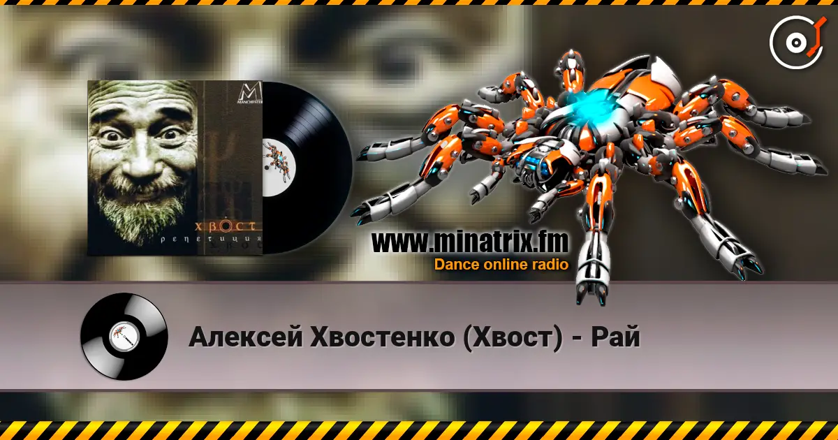 Алексей Хвостенко (Хвост) - Рай слухати онлайн у високій якості | Minatrix.FM