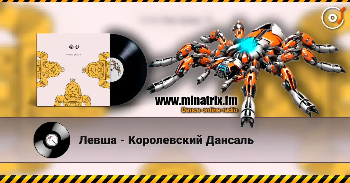 Левша - Королевский Дансаль listen online in high quality | Minatrix.FM