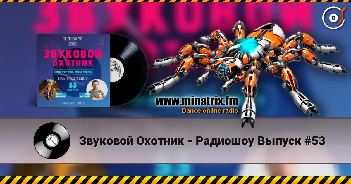 Звуковой Охотник - Радиошоу Выпуск #53 слухати онлайн у високій якості | Minatrix.FM