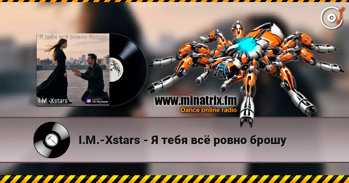 I.M.-Xstars - Я тебя всё ровно брошу слухати онлайн у високій якості | Minatrix.FM