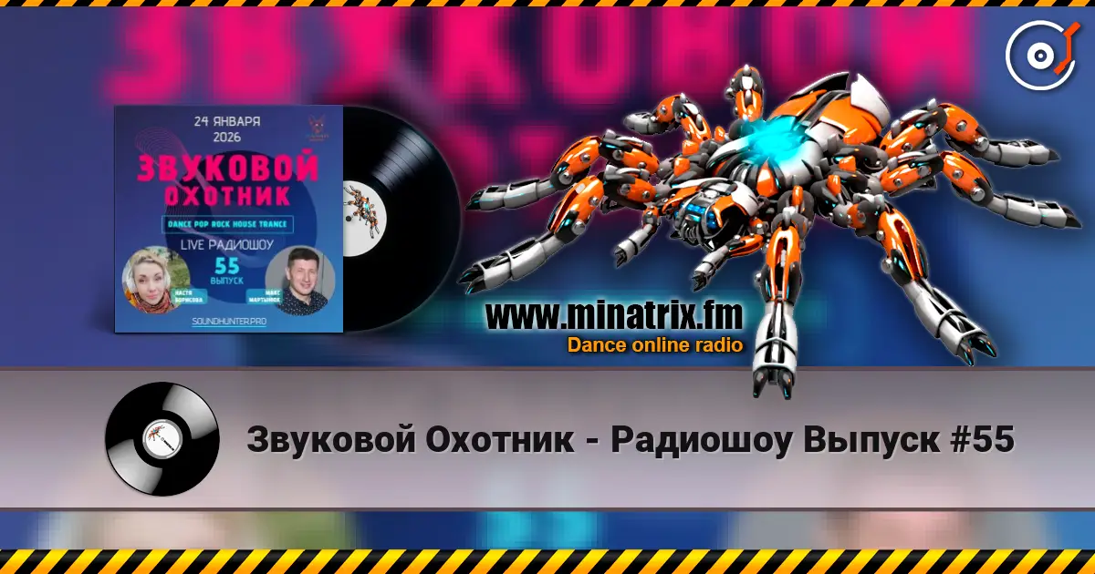 Звуковой Охотник - Радиошоу Выпуск #55 слухати онлайн у високій якості | Minatrix.FM
