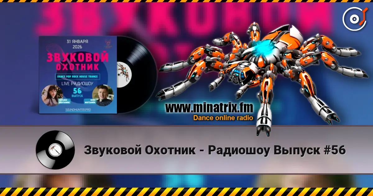 Звуковой Охотник - Радиошоу Выпуск #56 слухати онлайн у високій якості | Minatrix.FM