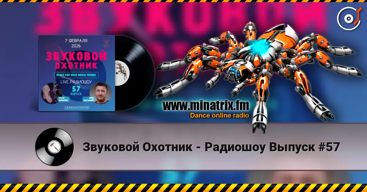 Звуковой Охотник - Радиошоу Выпуск #57 слухати онлайн у високій якості | Minatrix.FM