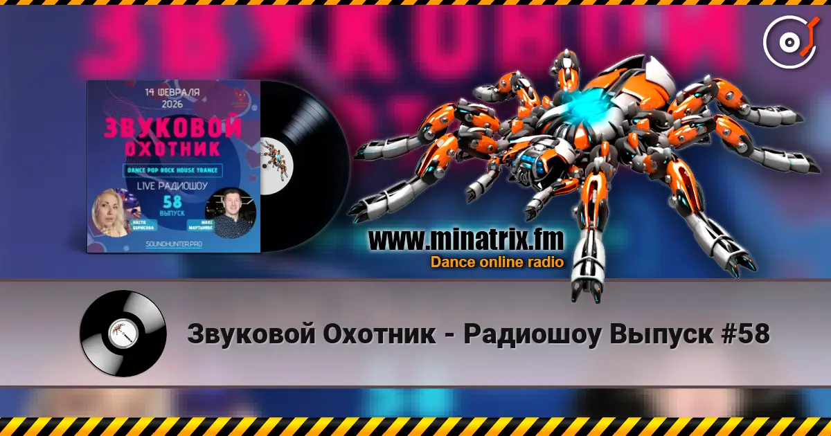 Звуковой Охотник - Радиошоу Выпуск #58 слухати онлайн у високій якості | Minatrix.FM