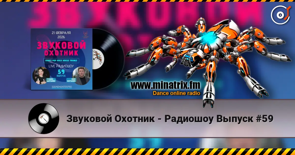 Звуковой Охотник - Радиошоу Выпуск #59 слухати онлайн у високій якості | Minatrix.FM