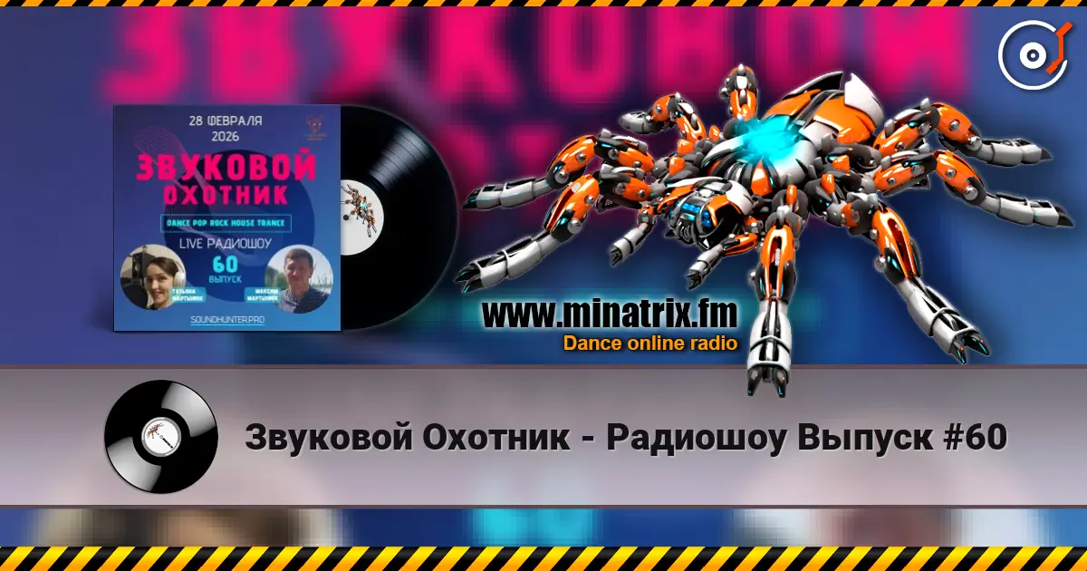 Звуковой Охотник - Радиошоу Выпуск #60 слухати онлайн у високій якості | Minatrix.FM