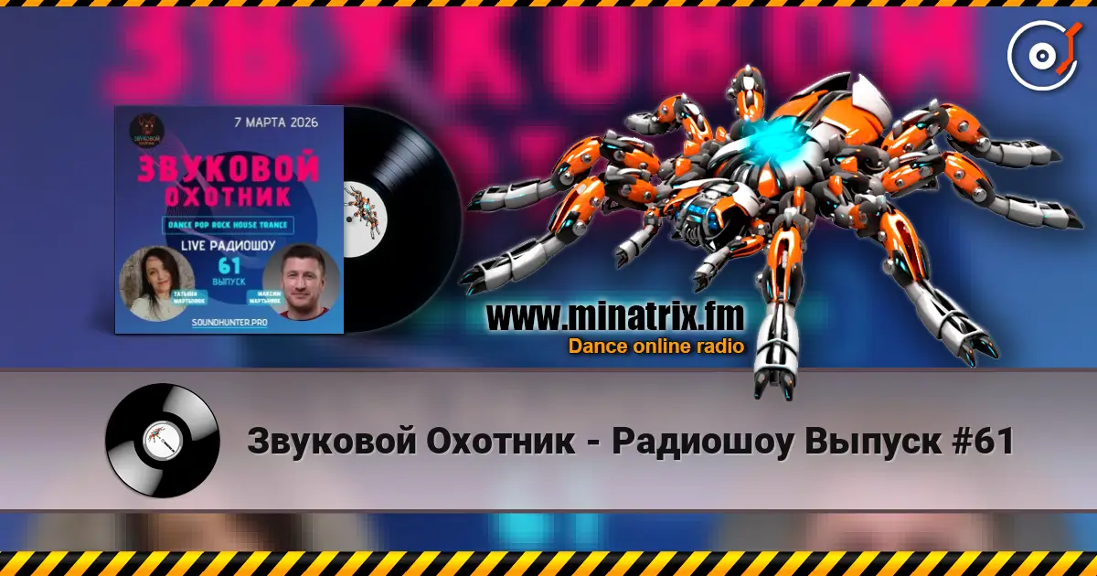 Звуковой Охотник - Радиошоу Выпуск #61 слухати онлайн у високій якості | Minatrix.FM