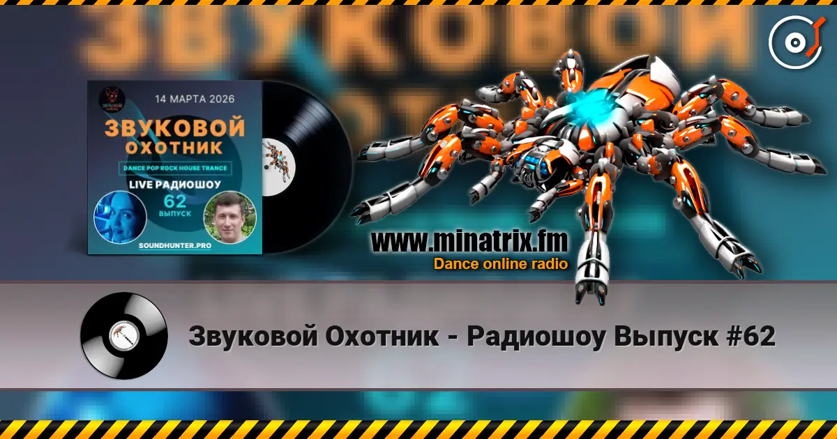 Звуковой Охотник - Радиошоу Выпуск #62 слухати онлайн у високій якості | Minatrix.FM