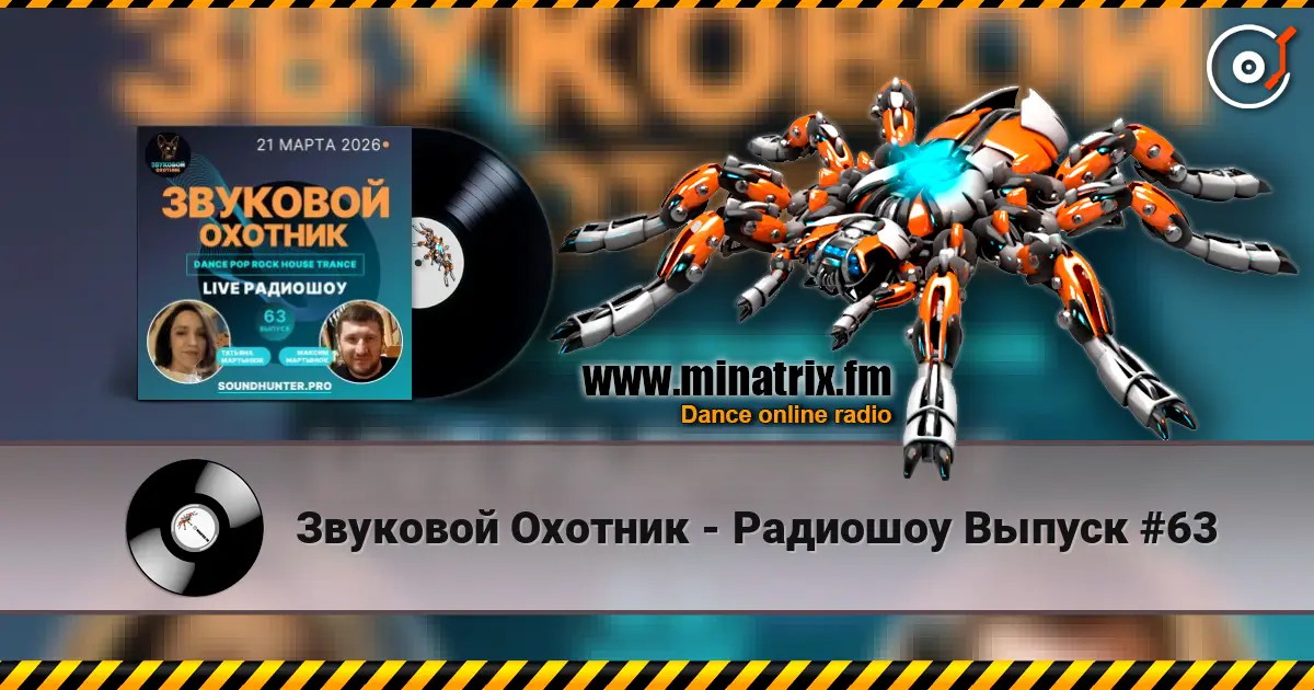 Звуковой Охотник - Радиошоу Выпуск #63 слухати онлайн у високій якості | Minatrix.FM