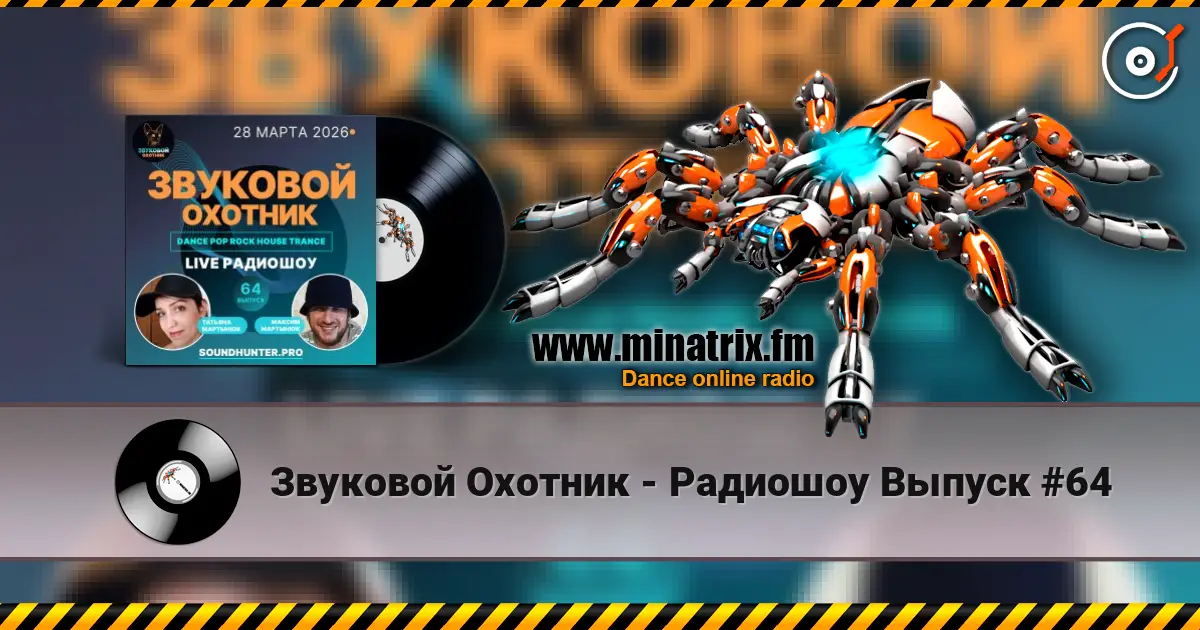 Звуковой Охотник - Радиошоу Выпуск #64 слухати онлайн у високій якості | Minatrix.FM