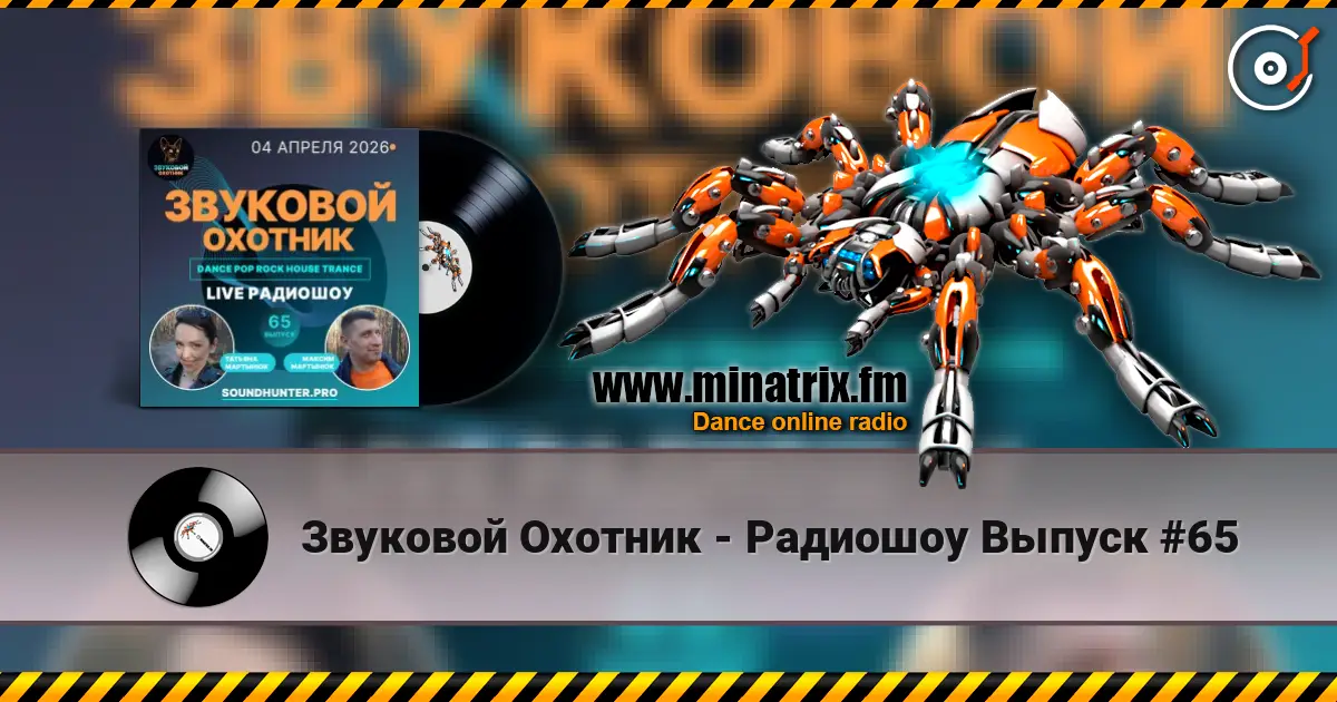 Звуковой Охотник - Радиошоу Выпуск #65 слухати онлайн у високій якості | Minatrix.FM