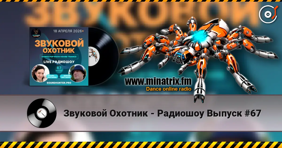 Звуковой Охотник - Радиошоу Выпуск #67 слухати онлайн у високій якості | Minatrix.FM