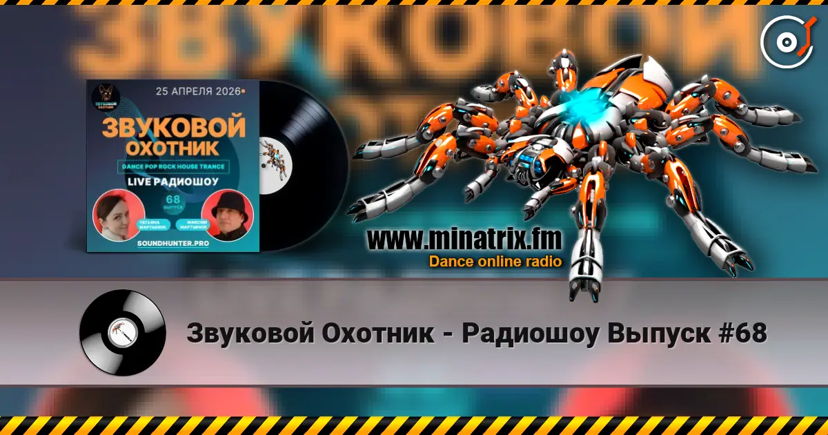 Звуковой Охотник - Радиошоу Выпуск #68 слухати онлайн у високій якості | Minatrix.FM