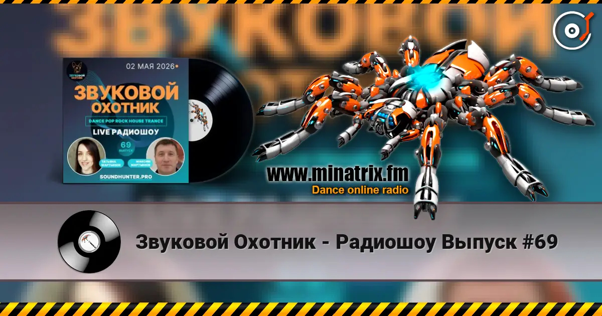 Звуковой Охотник - Радиошоу Выпуск #69 слухати онлайн у високій якості | Minatrix.FM