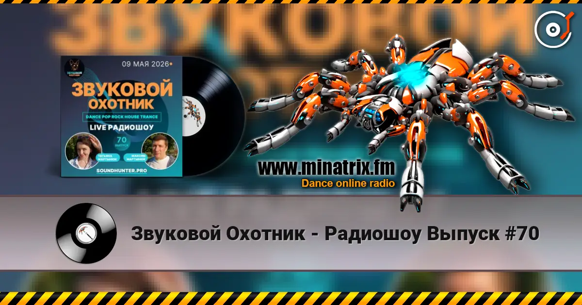 Звуковой Охотник - Радиошоу Выпуск #70 слухати онлайн у високій якості | Minatrix.FM