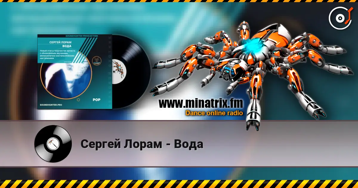 Сергей Лорам - Вода слухати онлайн у високій якості | Minatrix.FM