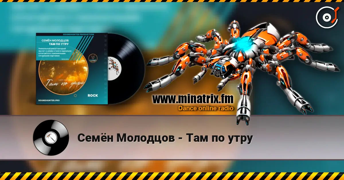 Семён Молодцов - Там по утру слухати онлайн у високій якості | Minatrix.FM
