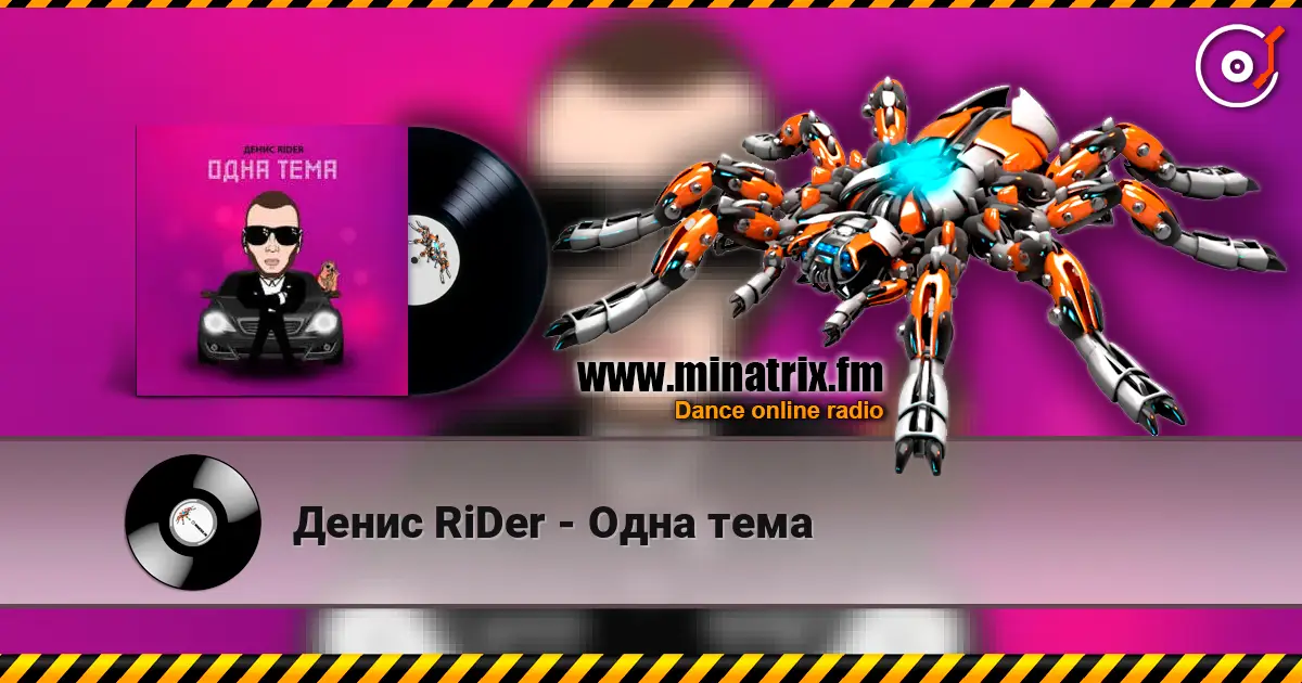 Денис RiDer - Одна тема слухати онлайн у високій якості | Minatrix.FM