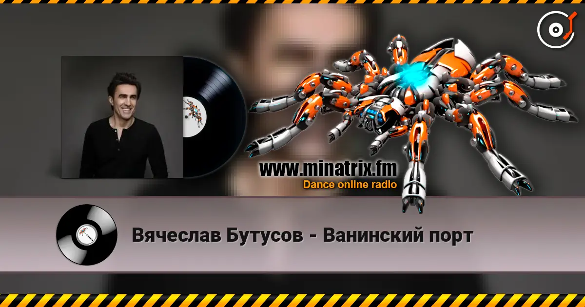 Вячеслав Бутусов - Ванинский порт слухати онлайн у високій якості | Minatrix.FM