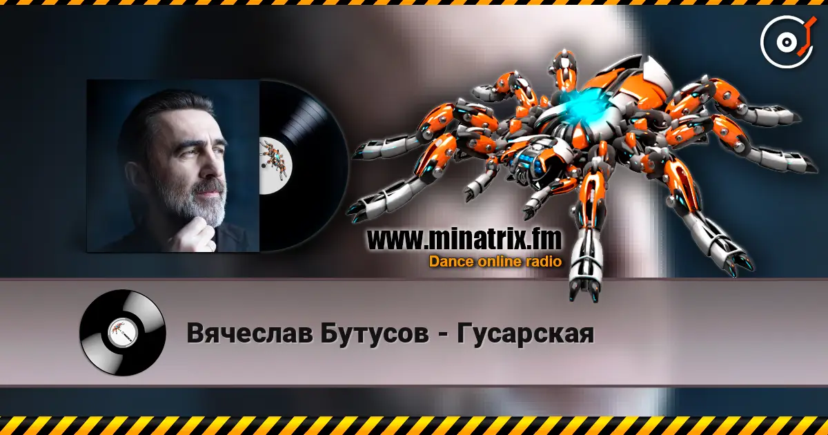 Вячеслав Бутусов - Гусарская слухати онлайн у високій якості | Minatrix.FM
