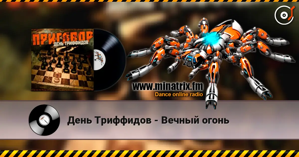 День Триффидов - Вечный огонь слухати онлайн у високій якості | Minatrix.FM