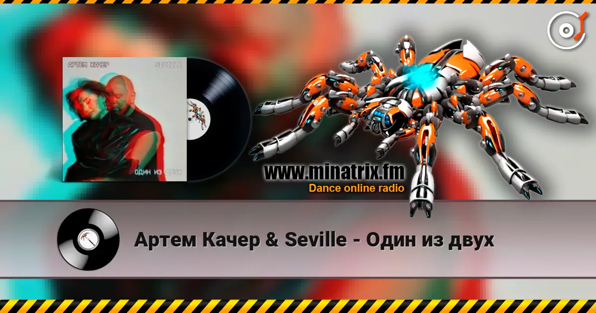 Артем Качер & Seville - Один из двух слухати онлайн у високій якості | Minatrix.FM