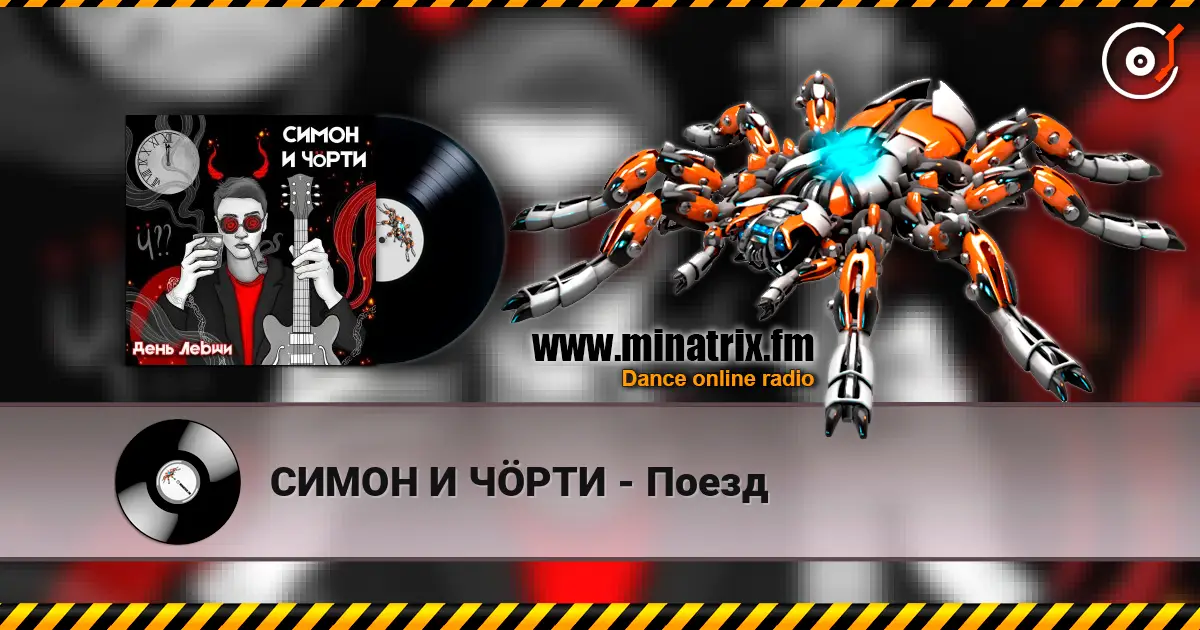 СИМОН И ЧÖРТИ - Поезд слухати онлайн у високій якості | Minatrix.FM