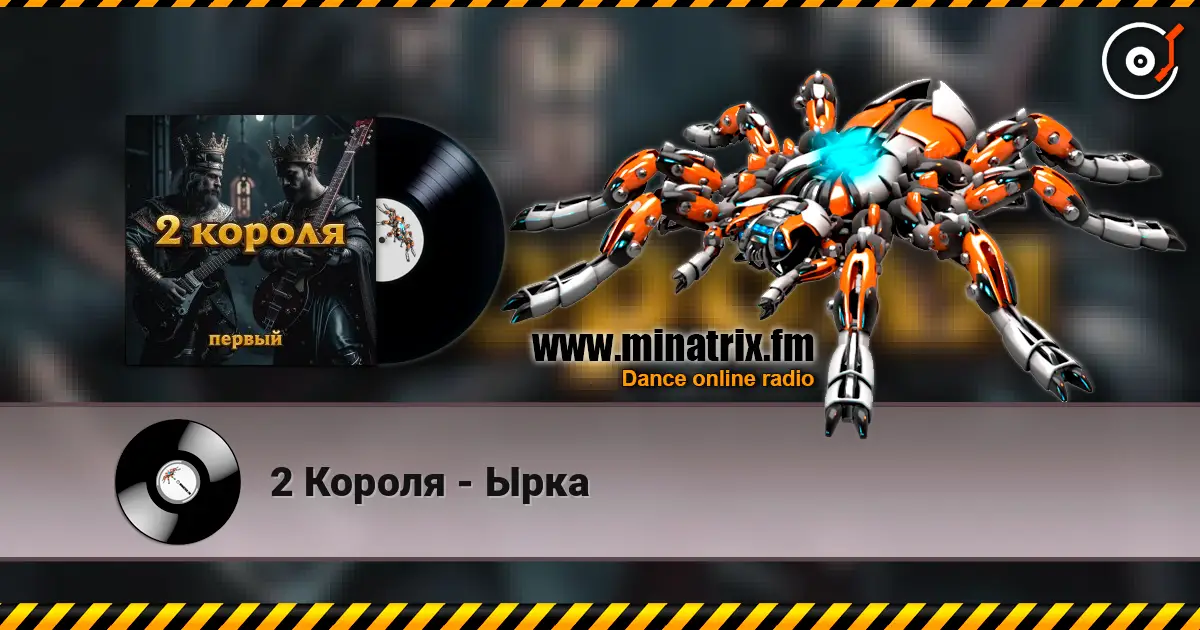 2 Короля - Ырка listen online in high quality | Minatrix.FM
