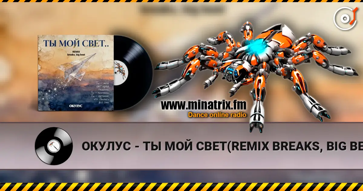 ОКУЛУС - ТЫ МОЙ СВЕТ(REMIX BREAKS, BIG BEAT) слухати онлайн у високій якості | Minatrix.FM