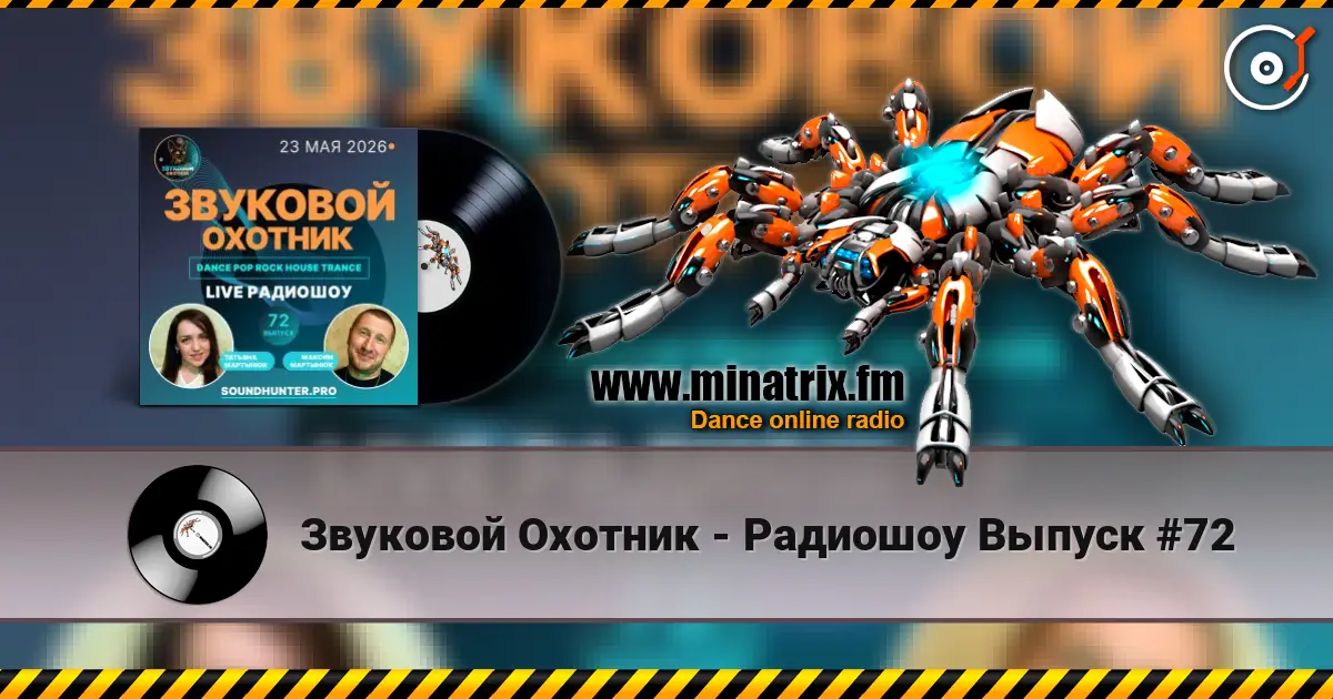 Звуковой Охотник - Радиошоу Выпуск #72 listen online in high quality | Minatrix.FM