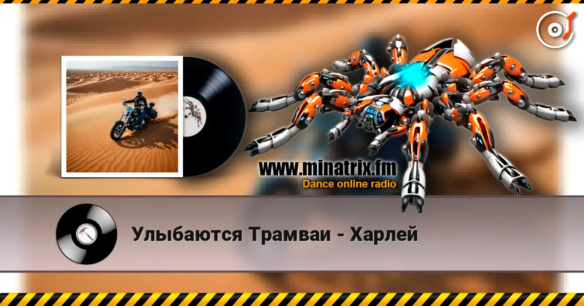 Улыбаются Трамваи - Харлей слухати онлайн у високій якості | Minatrix.FM